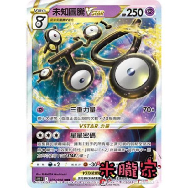 單卡販售 閃卡 未知圖騰VSTAR S12 036/098 RRR 寶可夢中文卡牌 