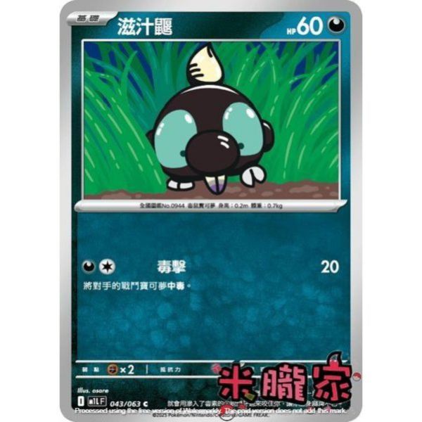 單卡販售 滋汁鼴 M1L 043/063 C 寶可夢中文卡牌 