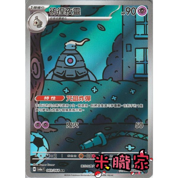 單卡販售 全圖 彷徨夜靈 SV6a 069/064 AR 寶可夢中文卡牌 