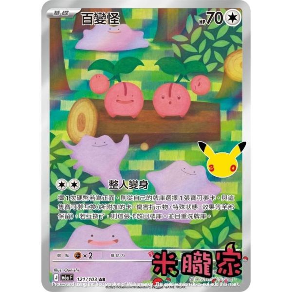 單卡販售 閃卡 百變怪 M6a 121/103 AR 寶可夢中文卡牌 
