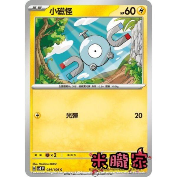 單卡販售 小磁怪 SV8 034/106 C 寶可夢中文卡牌 