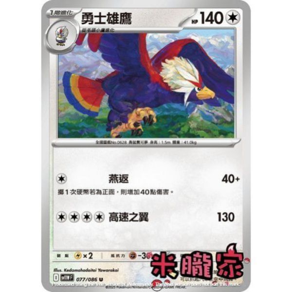 單卡販售 勇士雄鷹 SV11W 077/086 U 寶可夢中文卡牌 