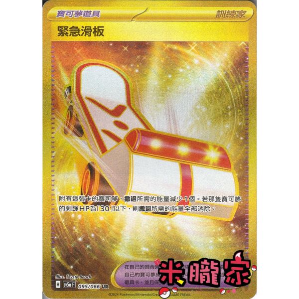 單卡販售(道具) 金卡 緊急滑板 SV5a 095/066 UR 寶可夢中文卡牌 