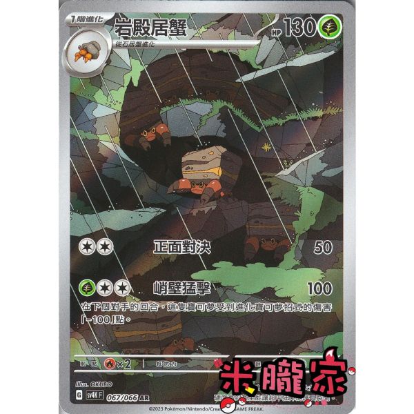 單卡販售 全圖 岩殿居蟹 SV4K 067/066 AR 寶可夢中文卡牌 