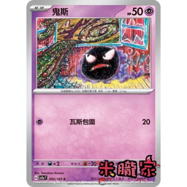 單卡販售 鬼斯 SV2a 092/165 C 寶可夢中文卡牌 