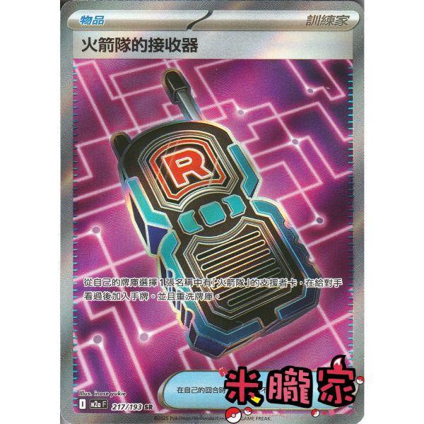 單卡販售(物品) 全圖 火箭隊的接收器 M2a 217/193 SR 寶可夢中文卡牌 