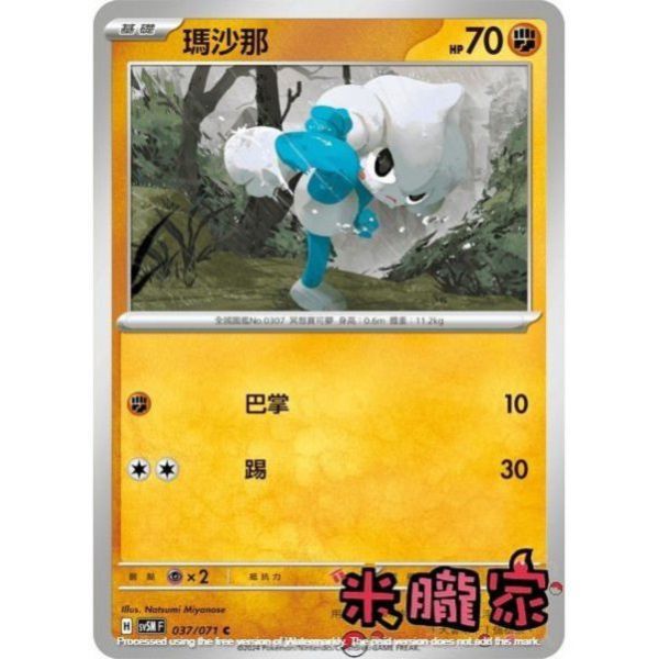 單卡販售 瑪沙那 SV5M 037/071 C 寶可夢中文卡牌 