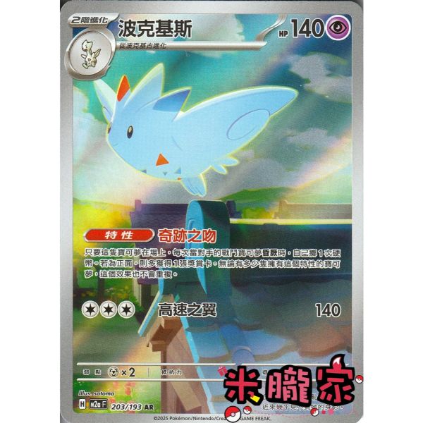 單卡販售 全圖 波克基斯 M2a 203/193 AR 寶可夢中文卡牌 