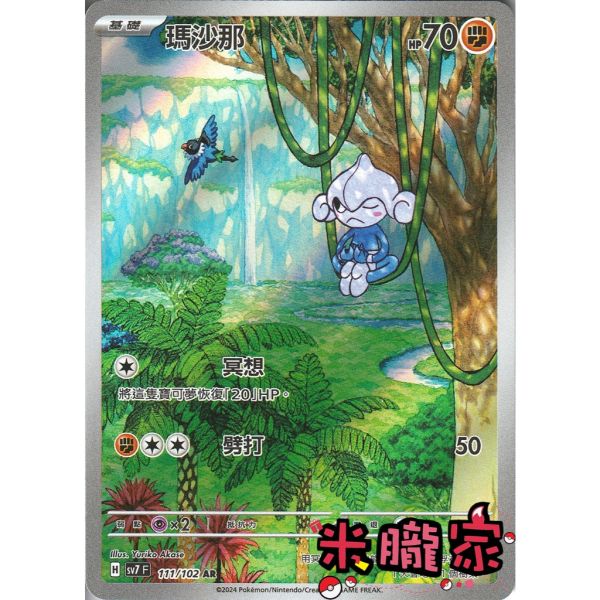 單卡販售 全圖 瑪沙那 SV7 111/102 AR 寶可夢中文卡牌 