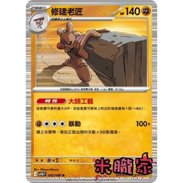 單卡販售 閃卡 修建老匠 SV11B 052/086 R 寶可夢中文卡牌 