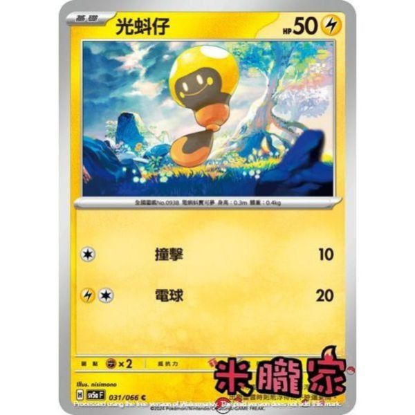 單卡販售 光蚪仔 寶可夢中文卡牌 SV5a 031/066 C 