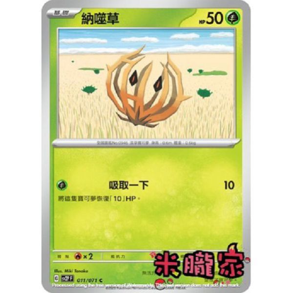 單卡販售 納噬草 寶可夢中文卡牌 SV2P 011/071 C 
