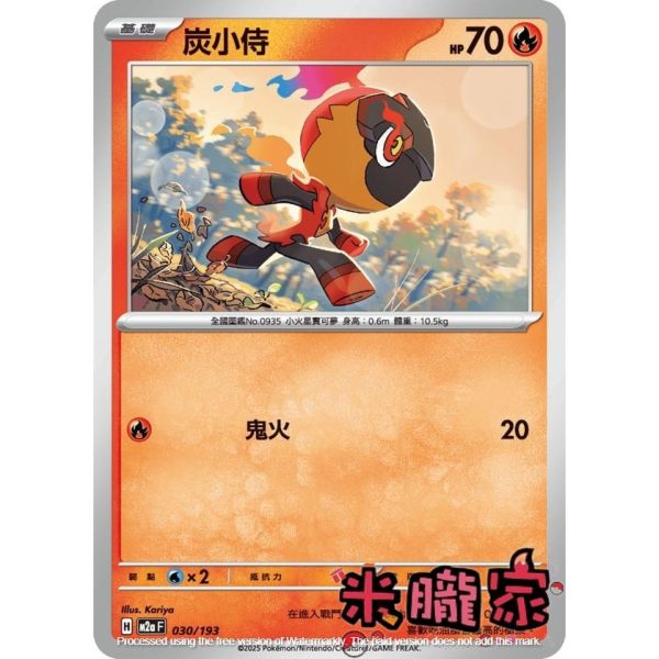 單卡販售 炭小侍 M2a 030/193 寶可夢中文卡牌 
