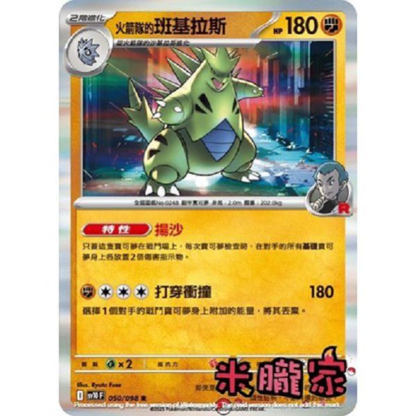 單卡販售 閃卡 火箭隊的班基拉斯 SV10 050/098 R 寶可夢中文卡牌 