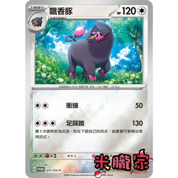 單卡販售 特典卡 鏡閃 飄香豚 PROMO 011/SV-P 寶可夢中文卡牌 