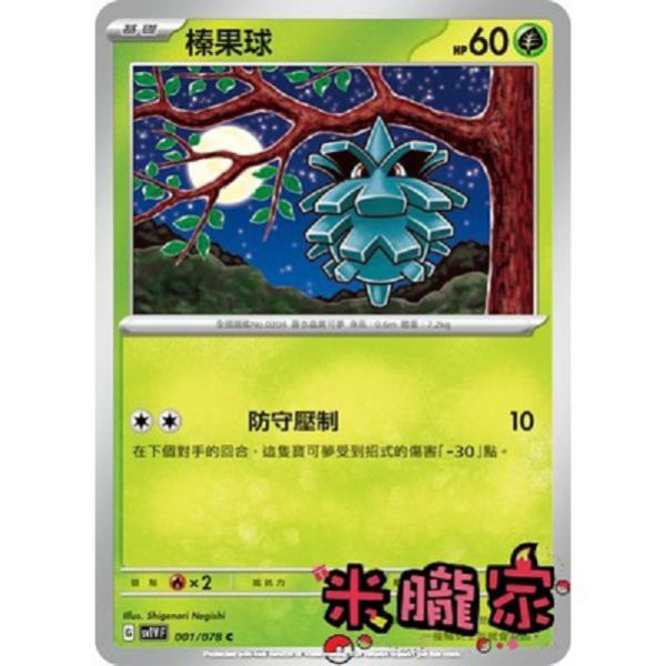 單卡販售 榛果球 SV1V 001/078 C 寶可夢中文卡牌 
