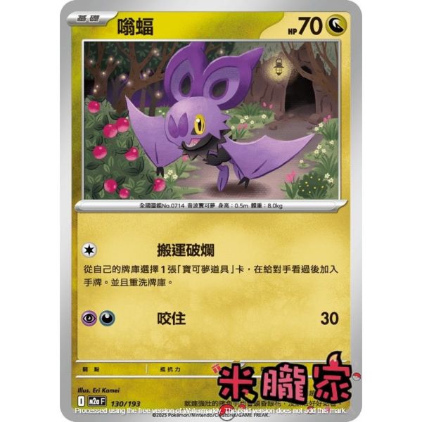 單卡販售 嗡蝠 M2a 130/193 寶可夢中文卡牌 