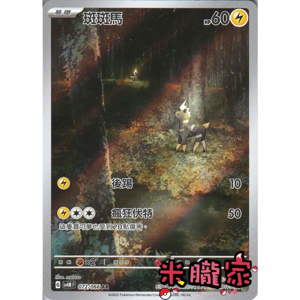 單卡販售 全圖 斑斑馬 SV4M 072/066 AR 寶可夢中文卡牌 