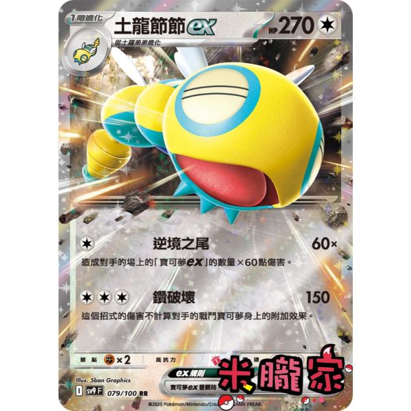 單卡販售 閃卡 土龍節節ex SV9 079/100 RR 寶可夢中文卡牌 