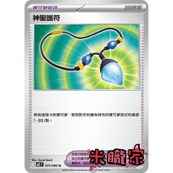 單卡販售(道具) 神聖護符 M2 075/080 U 寶可夢中文卡牌 