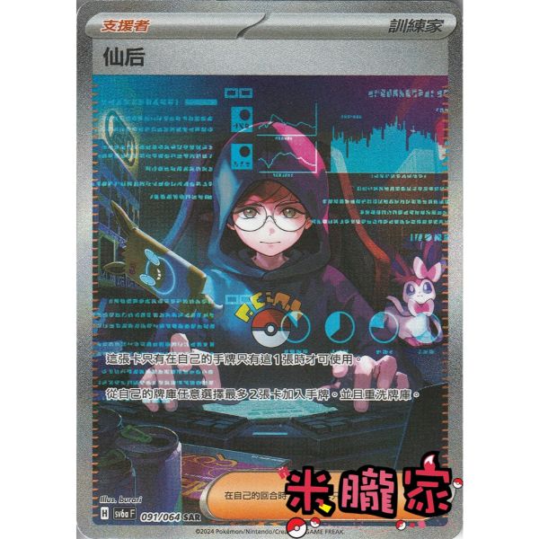 單卡販售(支援者) 異圖 仙后 SV6a 091/064 U 寶可夢中文卡牌 
