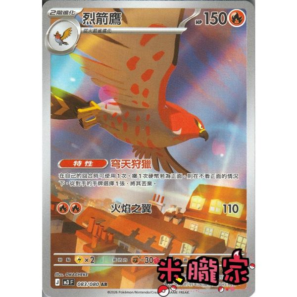單卡販售 全圖 烈箭鷹 M3 083/080 AR 寶可夢中文卡牌 