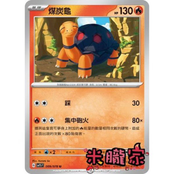 單卡販售 煤炭龜 SV1S 009/078 U 寶可夢中文卡牌 