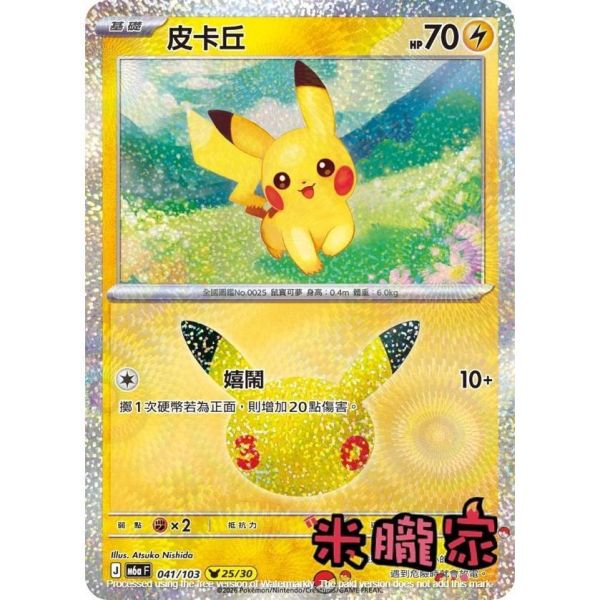 單卡販售 閃卡 皮卡丘 25 M6a 041/103 寶可夢中文卡牌 