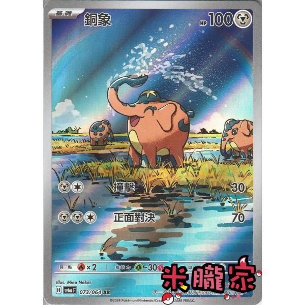 單卡販售 全圖 銅象 SV6a 073/064 AR 寶可夢中文卡牌 