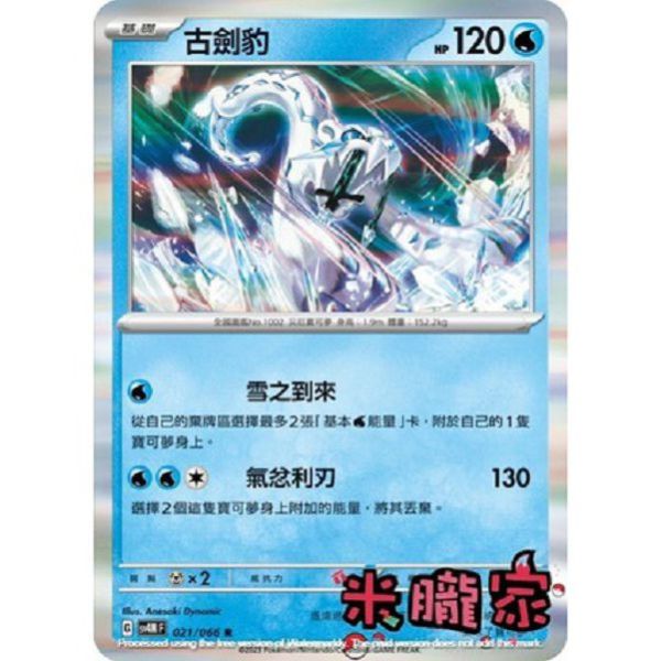 單卡販售 閃卡 古劍豹 SV4M 021/066 R 寶可夢中文卡牌 