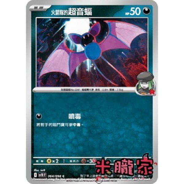 單卡販售 火箭隊的超音蝠 SV10 064/098 C 寶可夢中文卡牌 