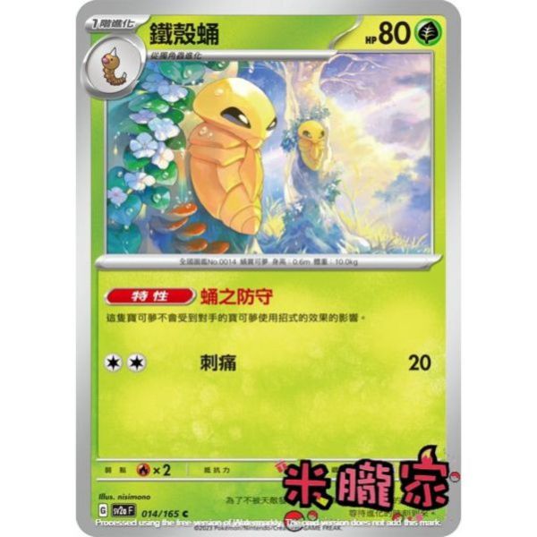 單卡販售 鐵殼蛹 寶可夢中文卡牌 SV2a 014/165 C 