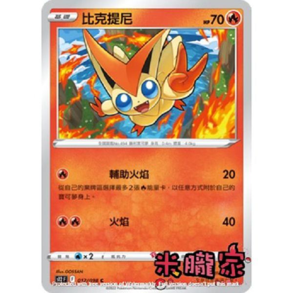 單卡販售 比克提尼 S12 012/098 C 寶可夢中文卡牌 