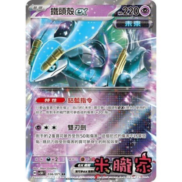 單卡販售 閃卡 鐵頭殼ex SV5M 036/071 RR 寶可夢中文卡牌 