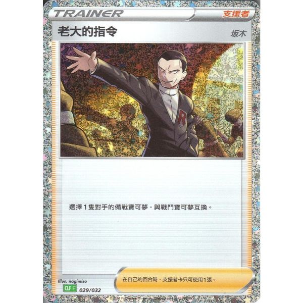 收藏單卡 板木 老大的指令 classic 029/032 寶可夢中文卡牌 