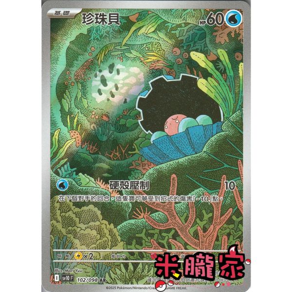 單卡販售 全圖 珍珠貝 SV10 102/098 AR 寶可夢中文卡牌 
