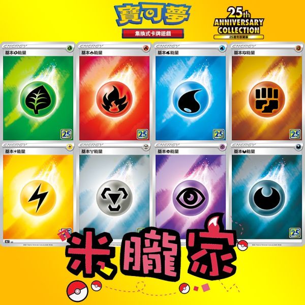 能量販售 25週年 收藏版 閃卡 各色 基本能量 S8a 寶可夢中文卡牌 