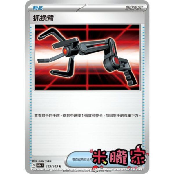 單卡販售(物品) 抓換臂 SV2a 153/165 U 寶可夢中文卡牌 