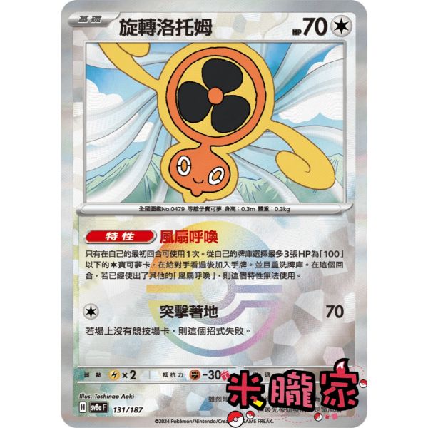 單卡販售 球閃 旋轉洛托姆 SV8a 131/187 寶可夢中文卡牌 