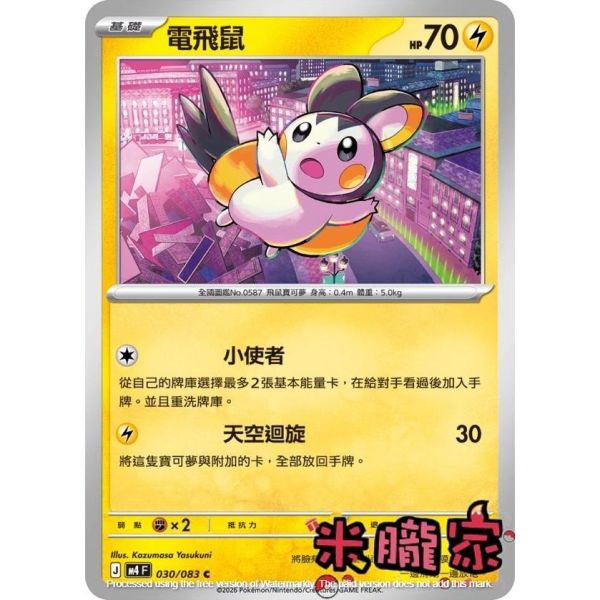 單卡販售 電飛鼠 M4 030/083 C 寶可夢中文卡牌 