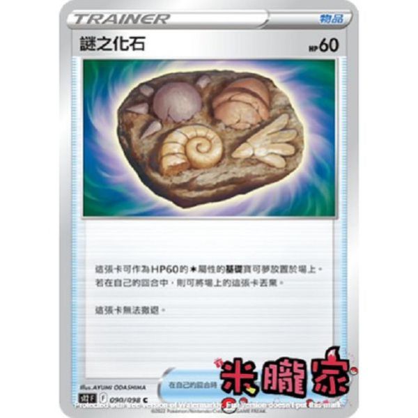 單卡販售 謎之化石 S12 090/098 C 寶可夢中文卡牌 