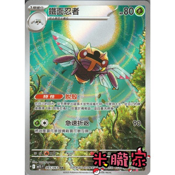 單卡販售 全圖 鐵面忍者 M1S 065/063 AR 寶可夢中文卡牌 