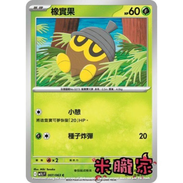 單卡販售 橡實果 M1L 007/063 C 寶可夢中文卡牌 