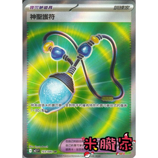 單卡販售(道具) 全圖 神聖護符 M2 103/080 SR 寶可夢中文卡牌 