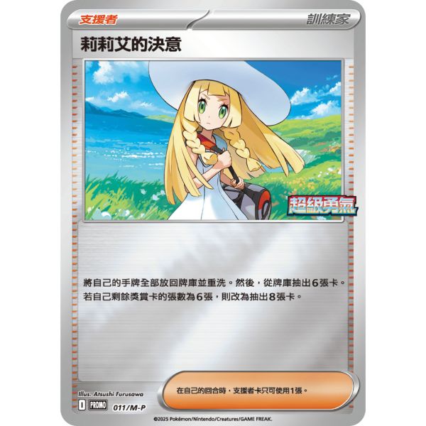 單卡販售(支援者) 特典卡 異圖 莉莉艾的決意 PROMO 011/M-P 寶可夢中文卡牌 