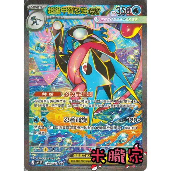 單卡販售 異圖 超級甲賀忍蛙ex M4 114/083 SAR 寶可夢中文卡牌 