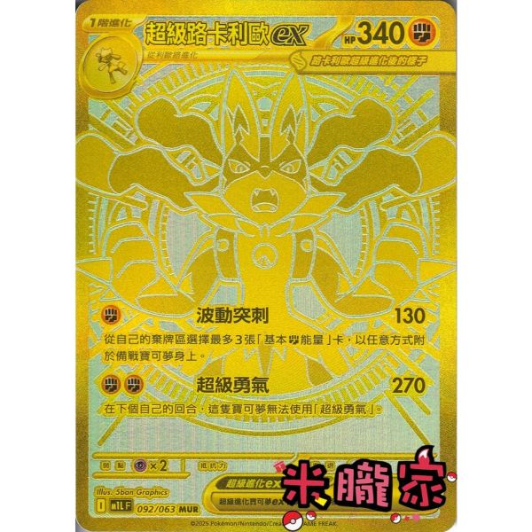 單卡販售 金卡 超級路卡利歐ex M1L 092/063 MUR 寶可夢中文卡牌 