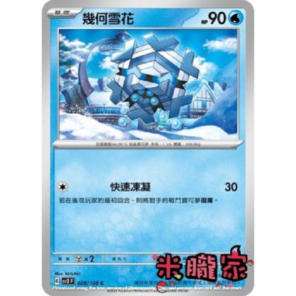 單卡販售 幾何雪花 寶可夢中文卡牌 SV3 028/108 C 