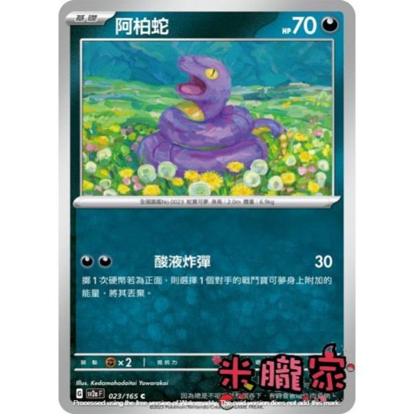 單卡販售 阿柏蛇 SV2a 023/165 C 寶可夢中文卡牌 