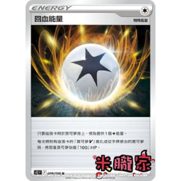 能量販售 回血能量 S12 098/098 U 寶可夢中文卡牌 